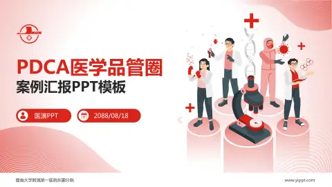 暨南大学附属第一医院东圃分院品管圈PDCA演示专用PPT模板