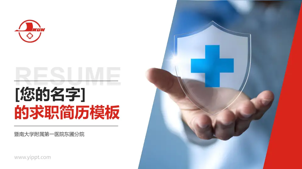 暨南大学附属第一医院东圃分院个人求职应聘简历PPT模板16:9格式PPT封面效果预览图