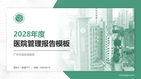 广州市皮肤病医院医院管理报告PPT模板