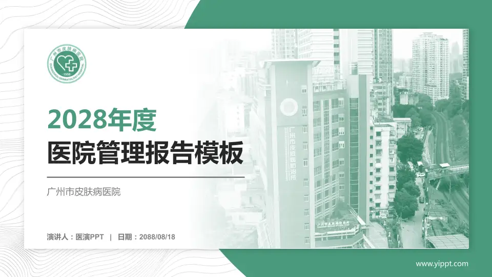广州市皮肤病医院医院管理报告PPT模板16:9格式PPT封面效果预览图