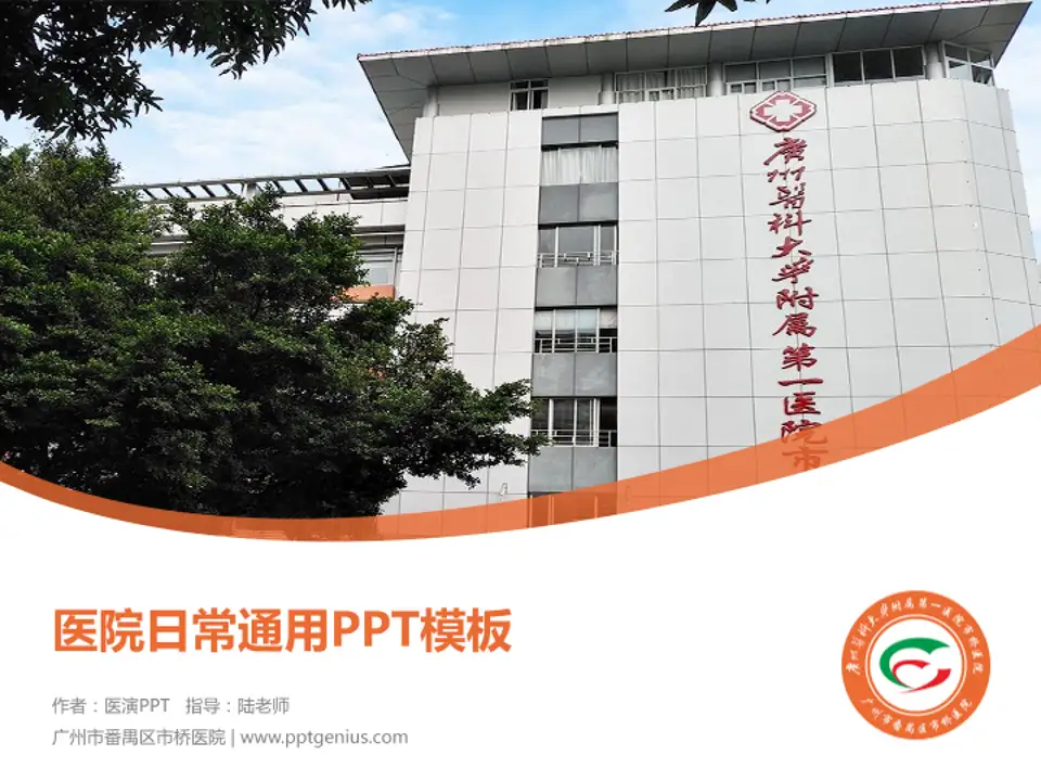 广州市番禺区市桥医院医院简介/日常通用PPT模板4:3格式PPT封面效果预览图