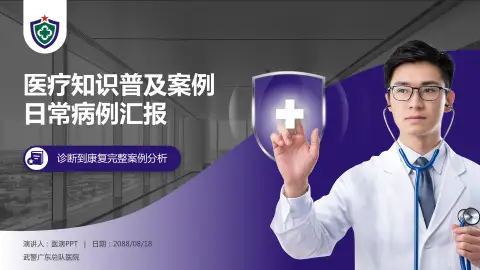 武警广东总队医院医疗知识普及PPT模板