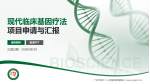 广州市第十二人民医院黄埔院区项目申请与汇报PPT模板_幻灯片封面预览图