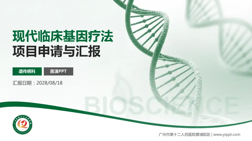 广州市第十二人民医院黄埔院区项目申请与汇报PPT模板16:9格式PPT封面效果预览图