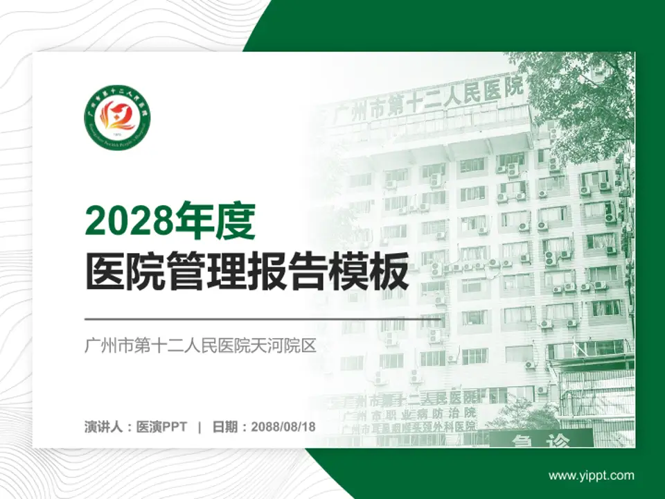 广州市第十二人民医院天河院区医院管理报告PPT模板4:3格式PPT封面效果预览图