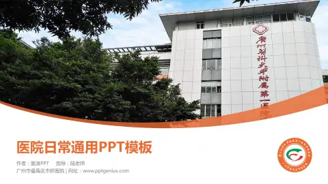 广州市番禺区市桥医院医院简介/日常通用PPT模板