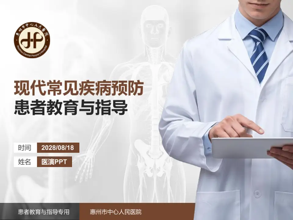 惠州市中心人民医院患者教育与指导PPT模板4:3格式PPT封面效果预览图