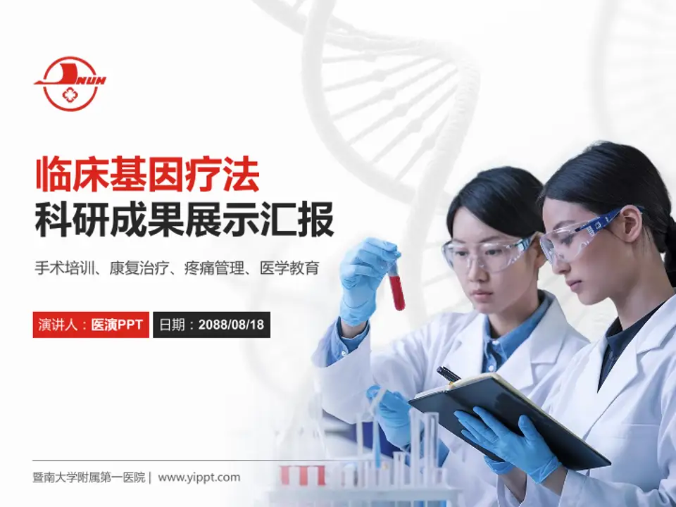 暨南大学附属第一医院科研成果展示PPT模板4:3格式PPT封面效果预览图