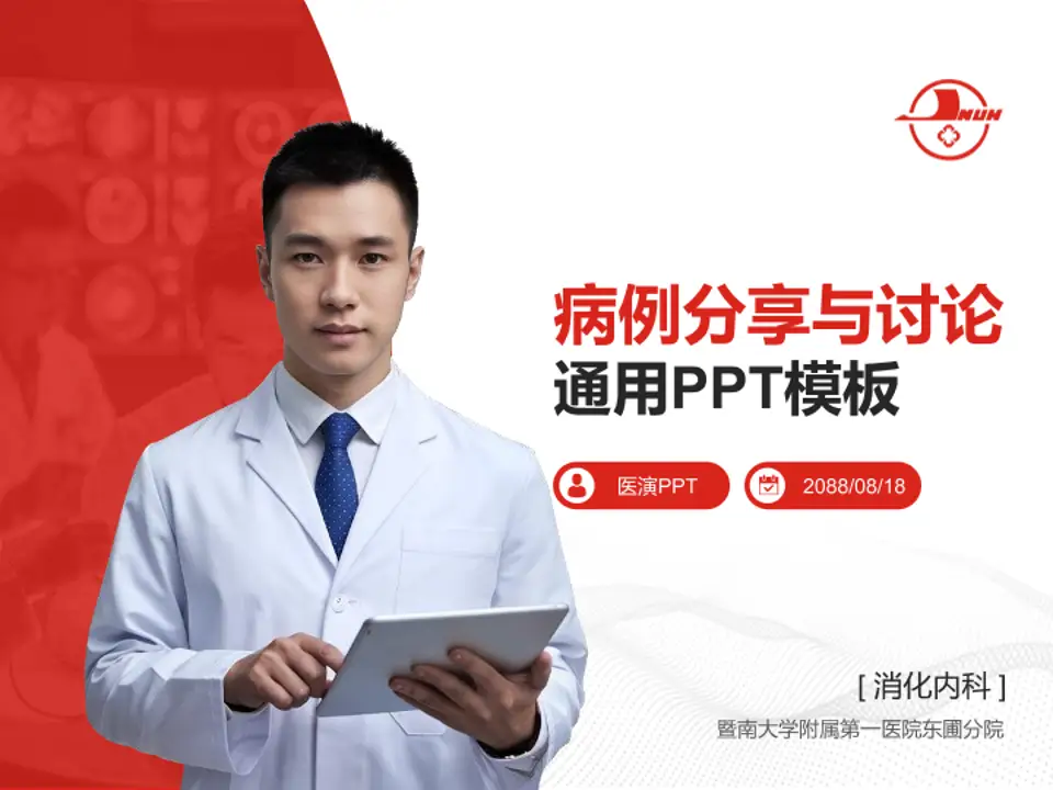 暨南大学附属第一医院东圃分院病例分享与讨论PPT模板4:3格式PPT封面效果预览图