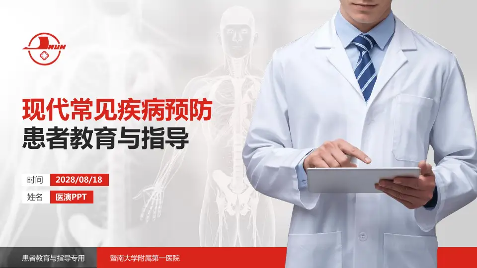 暨南大学附属第一医院患者教育与指导PPT模板16:9格式PPT封面效果预览图