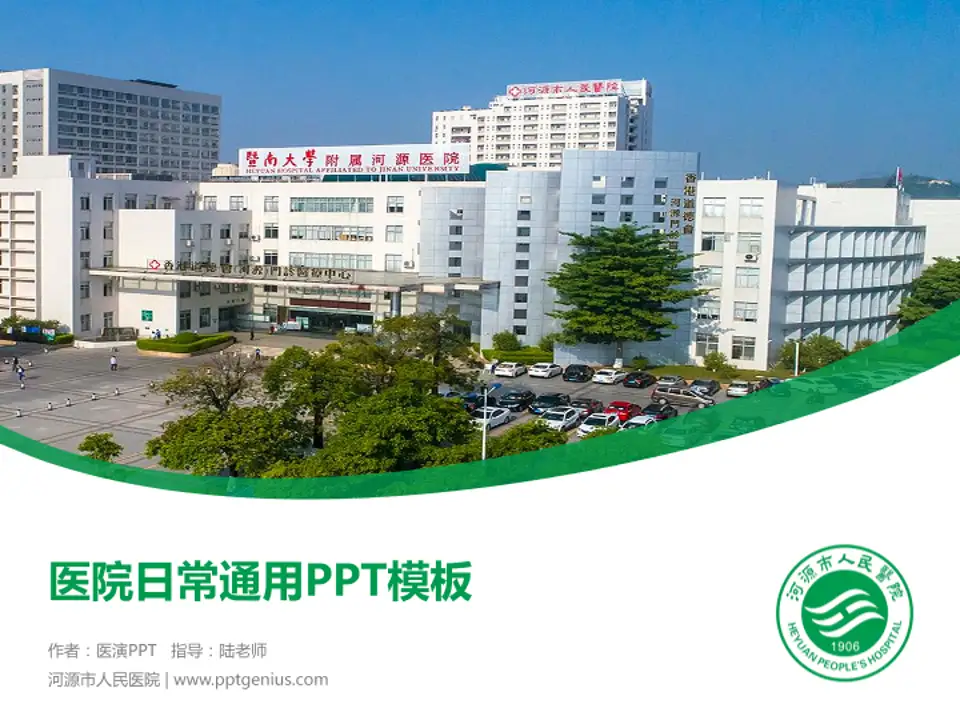 河源市人民医院医院简介/日常通用PPT模板4:3格式PPT封面效果预览图
