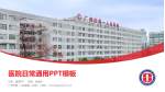 广州市第一人民医院（总院）医院简介/日常通用PPT模板_幻灯片封面预览图