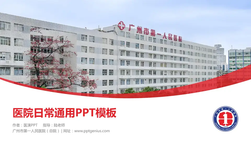 广州市第一人民医院（总院）医院简介/日常通用PPT模板16:9格式PPT封面效果预览图