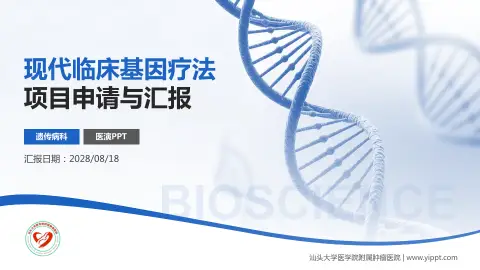 汕头大学医学院附属肿瘤医院项目申请与汇报PPT模板