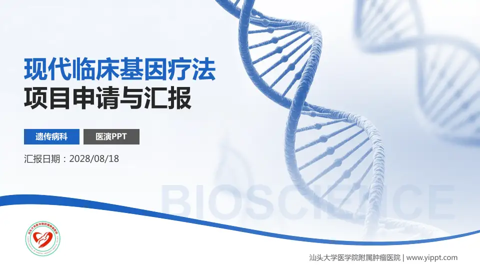 汕头大学医学院附属肿瘤医院项目申请与汇报PPT模板16:9格式PPT封面效果预览图
