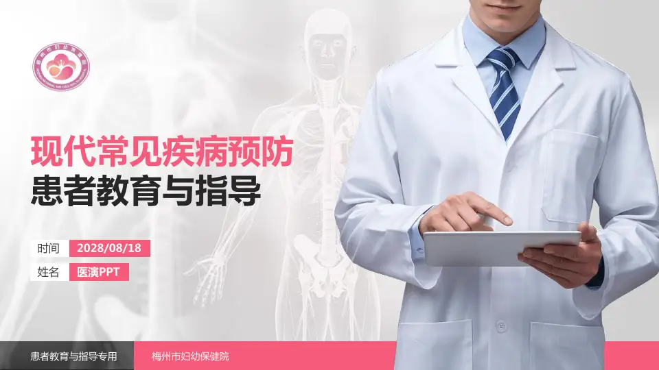 梅州市妇幼保健院患者教育与指导PPT模板16:9格式PPT封面效果预览图