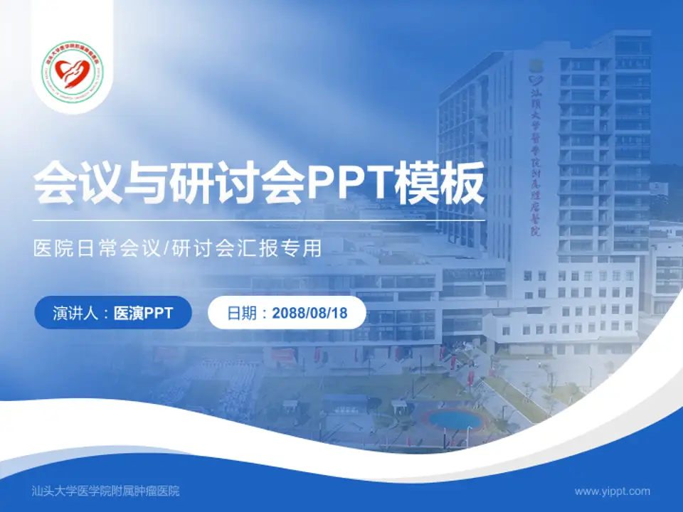 汕头大学医学院附属肿瘤医院会议与研讨会PPT模板4:3格式PPT封面效果预览图