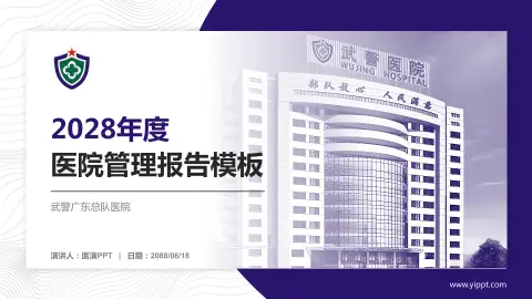 武警广东总队医院医院管理报告PPT模板
