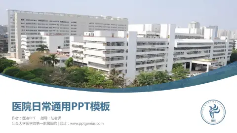 汕头大学医学院第一附属医院医院简介/日常通用PPT模板