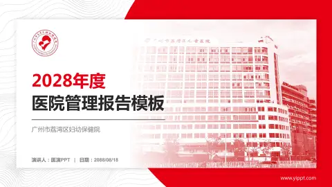 广州市荔湾区妇幼保健院医院管理报告PPT模板