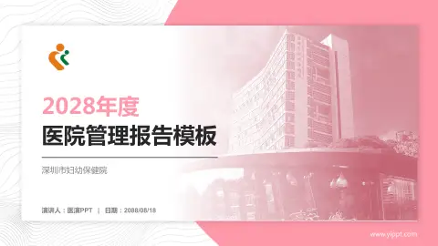 深圳市妇幼保健院医院管理报告PPT模板