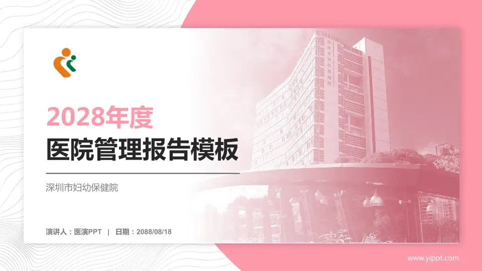 深圳市妇幼保健院医院管理报告PPT模板16:9格式PPT封面效果预览图