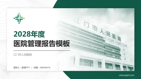 江门市人民医院医院管理报告PPT模板