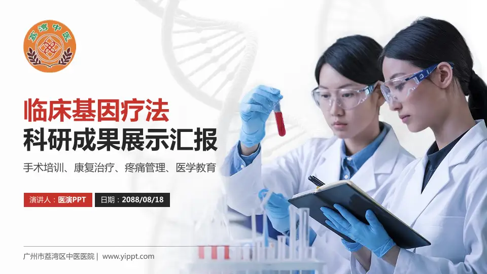 广州市荔湾区中医医院科研成果展示PPT模板16:9格式PPT封面效果预览图