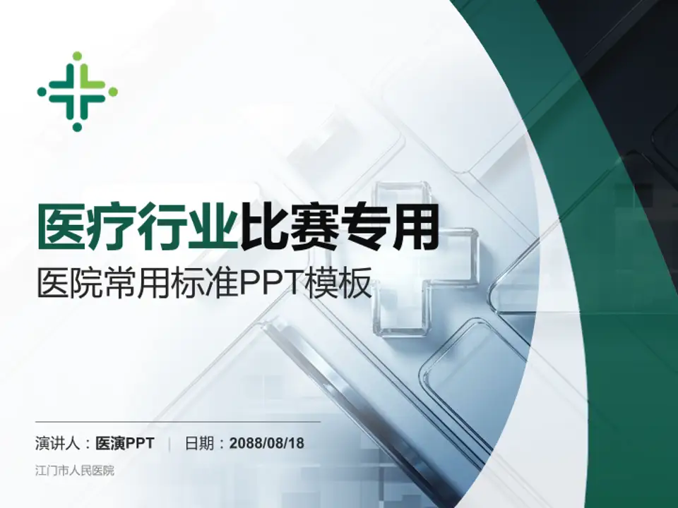 江门市人民医院医疗行业比赛专用PPT模板4:3格式PPT封面效果预览图