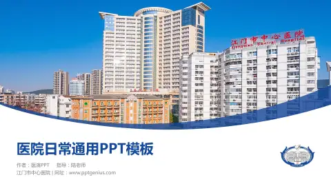 江门市中心医院医院简介/日常通用PPT模板