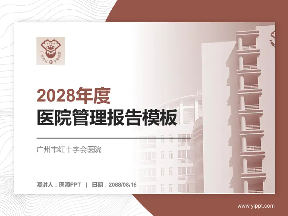 广州市红十字会医院医院管理报告PPT模板4:3格式PPT封面效果预览图