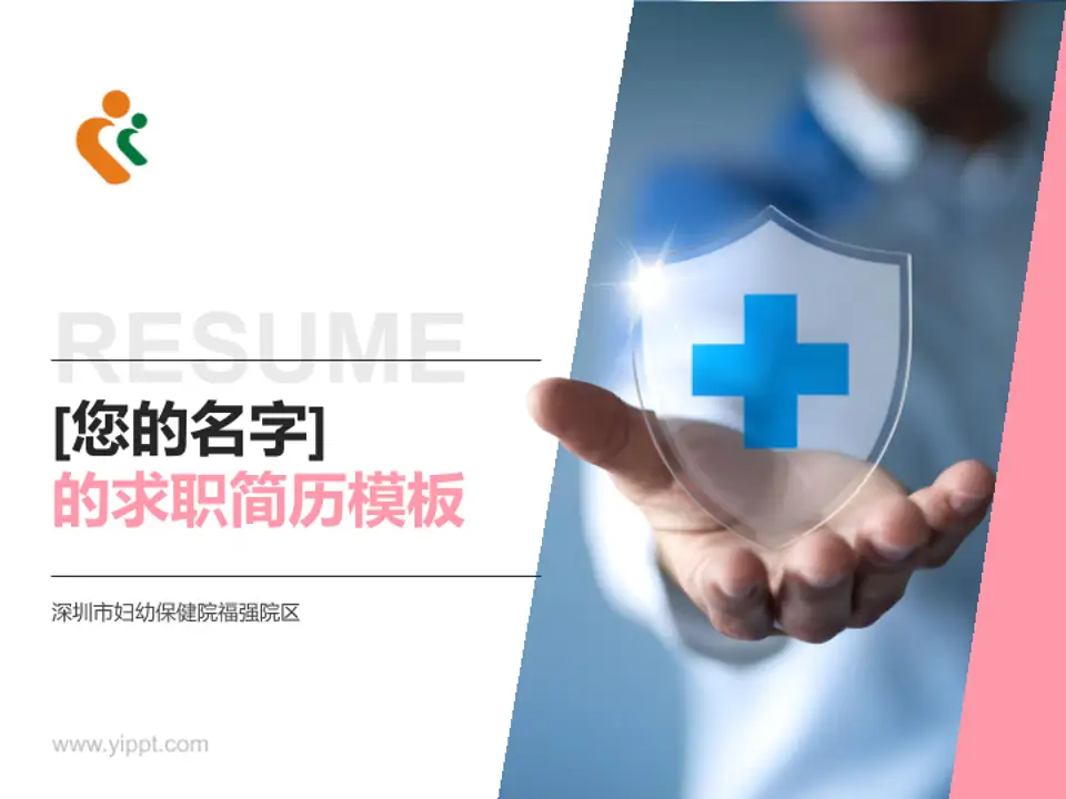 深圳市妇幼保健院福强院区个人求职应聘简历PPT模板4:3格式PPT封面效果预览图