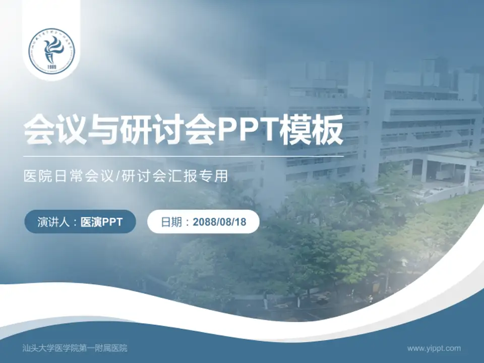汕头大学医学院第一附属医院会议与研讨会PPT模板4:3格式PPT封面效果预览图