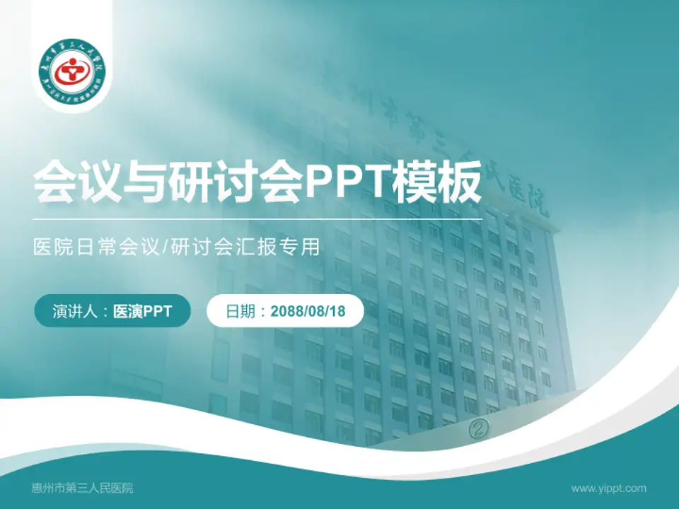 惠州市第三人民医院会议与研讨会PPT模板4:3格式PPT封面效果预览图