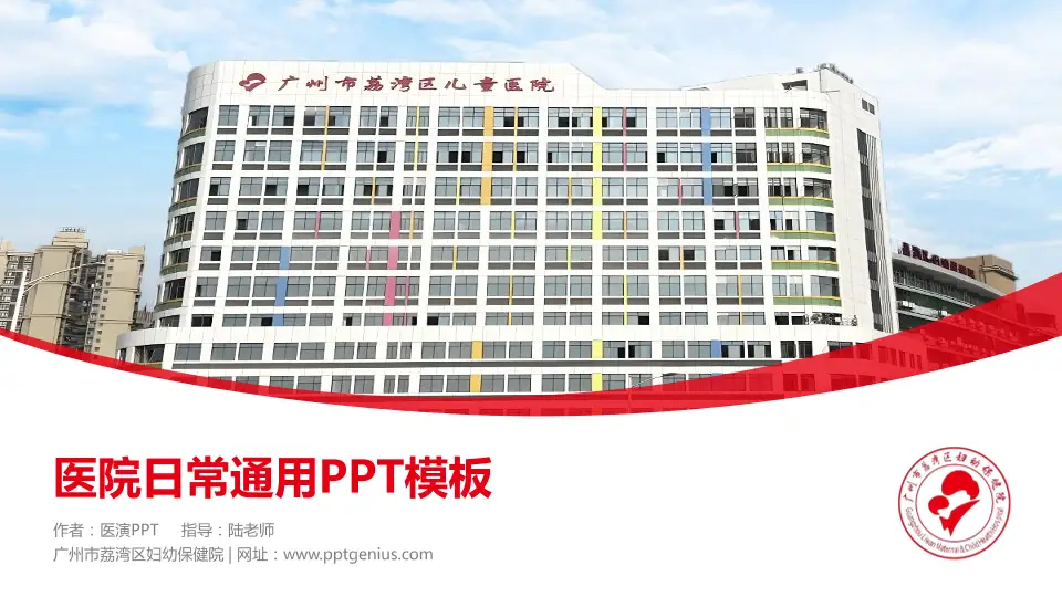 广州市荔湾区妇幼保健院医院简介/日常通用PPT模板16:9格式PPT封面效果预览图