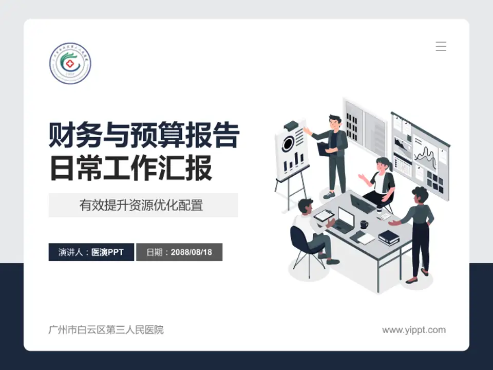 广州市白云区第三人民医院财务与预算报告PPT模板4:3格式PPT封面效果预览图