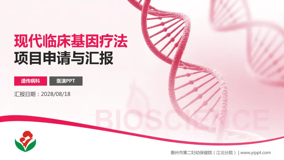 惠州市第二妇幼保健院（江北分院）项目申请与汇报PPT模板16:9格式PPT封面效果预览图