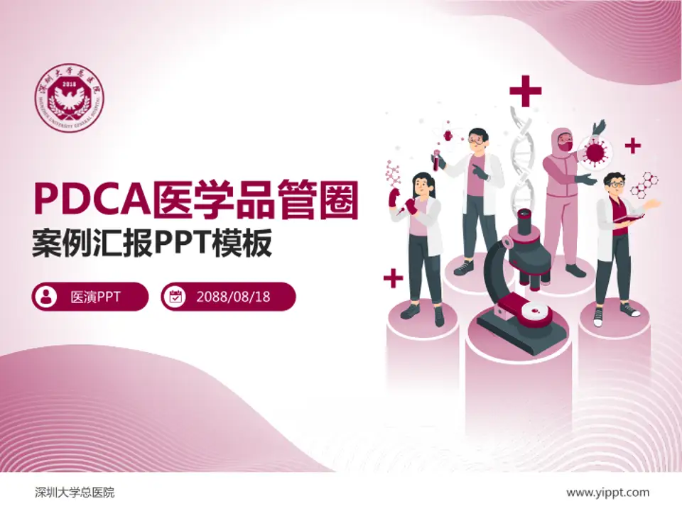 深圳大学总医院品管圈PDCA演示专用PPT模板4:3格式PPT封面效果预览图