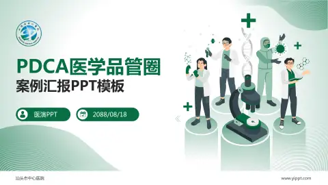 汕头市中心医院品管圈PDCA演示专用PPT模板