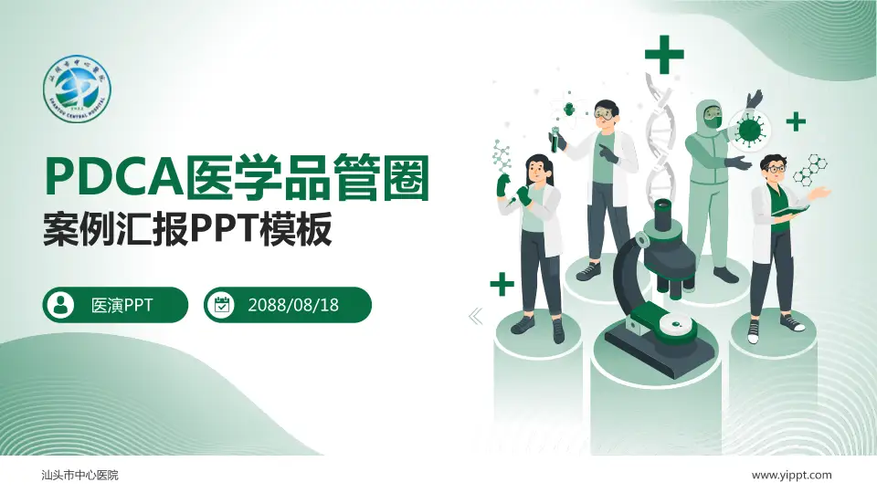 汕头市中心医院品管圈PDCA演示专用PPT模板16:9格式PPT封面效果预览图