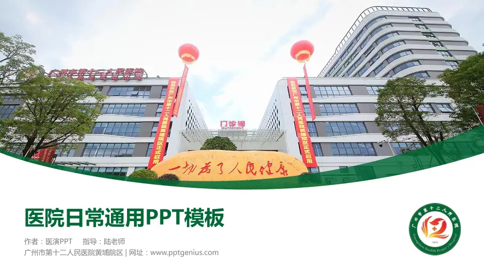 广州市第十二人民医院黄埔院区医院简介/日常通用PPT模板16:9格式PPT封面效果预览图