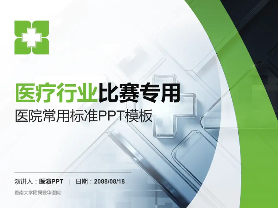 暨南大学附属暨华医院医疗行业比赛专用PPT模板4:3格式PPT封面效果预览图