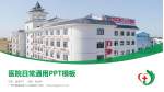 广州市番禺区第八人民医院医院简介/日常通用PPT模板_幻灯片封面预览图
