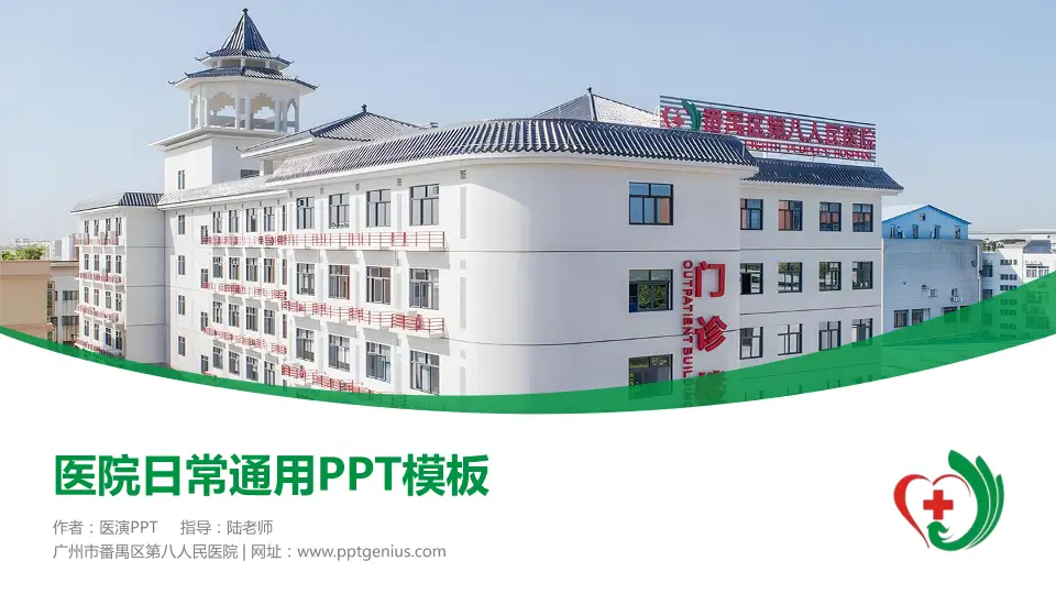 广州市番禺区第八人民医院医院简介/日常通用PPT模板16:9格式PPT封面效果预览图