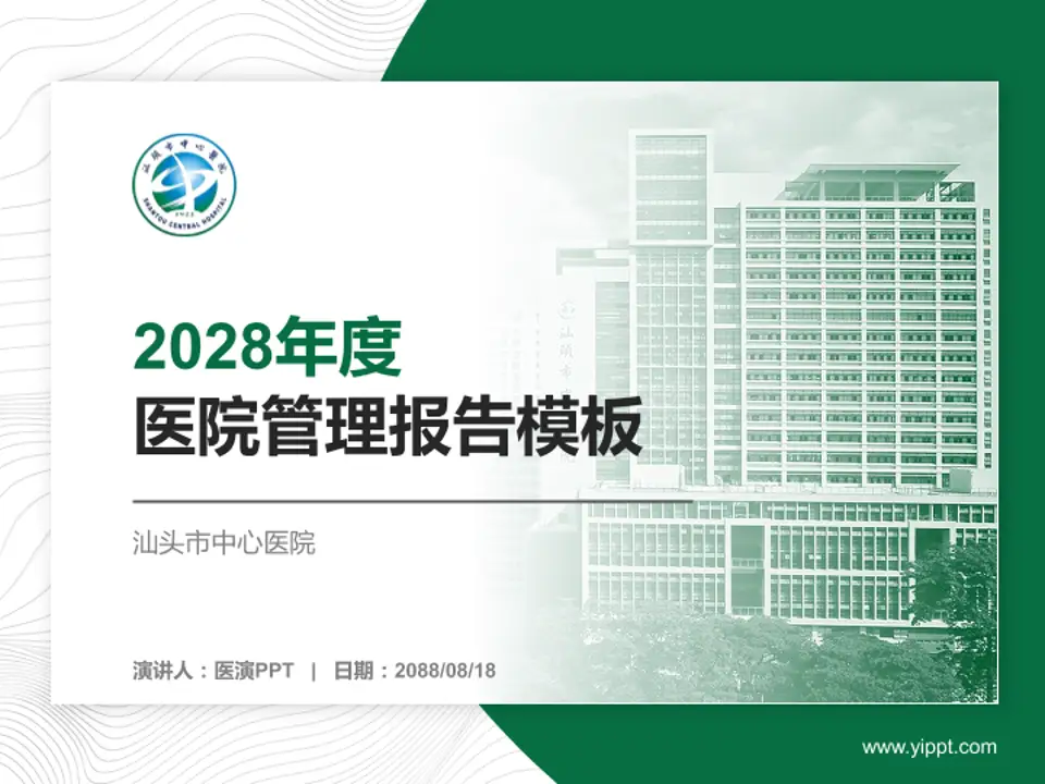 汕头市中心医院医院管理报告PPT模板4:3格式PPT封面效果预览图