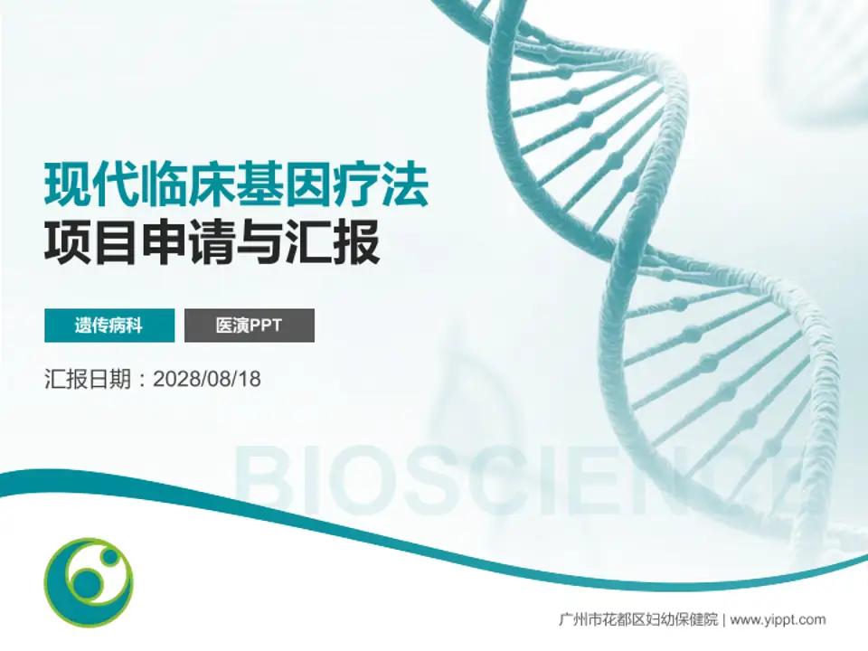广州市花都区妇幼保健院项目申请与汇报PPT模板4:3格式PPT封面效果预览图