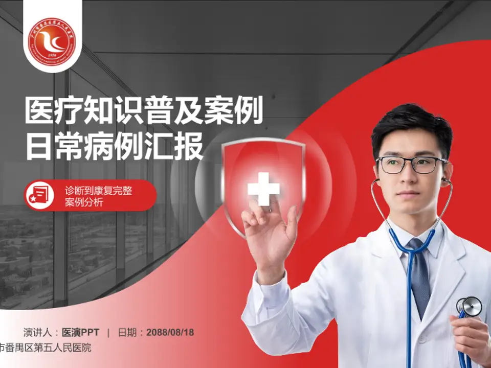 广州市番禺区第五人民医院医疗知识普及PPT模板4:3格式PPT封面效果预览图