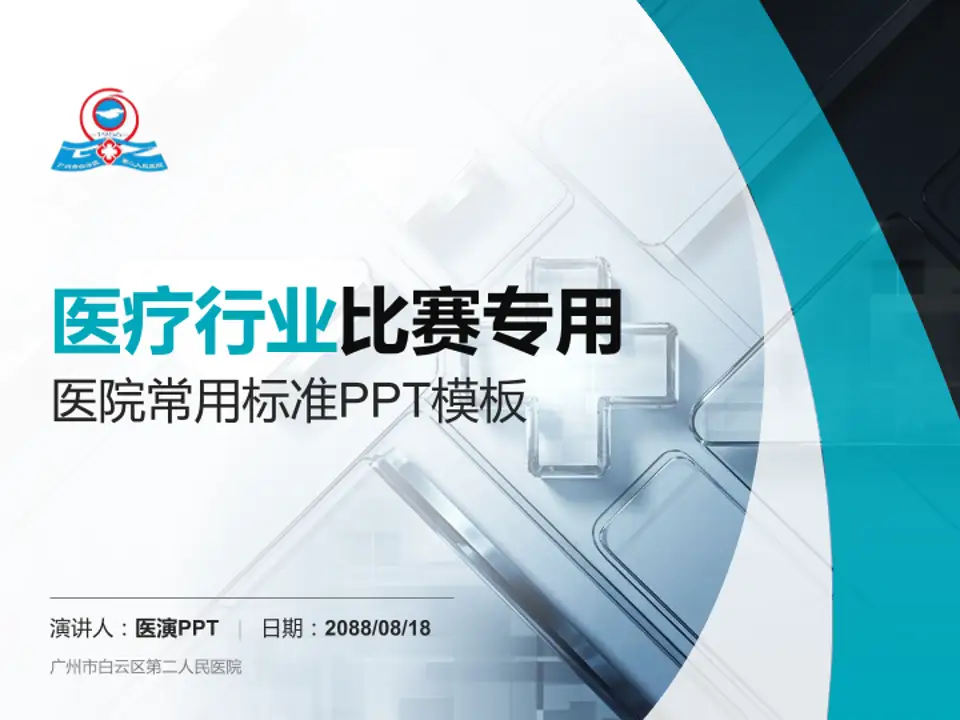 广州市白云区第二人民医院医疗行业比赛专用PPT模板4:3格式PPT封面效果预览图