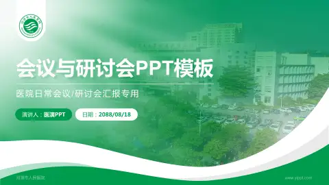 河源市人民医院会议与研讨会PPT模板