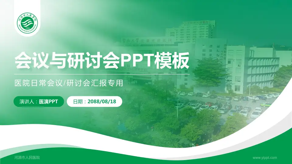 河源市人民医院会议与研讨会PPT模板16:9格式PPT封面效果预览图